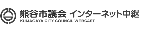 熊谷市議会 | インターネット中継