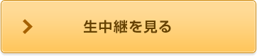 生中継をみる